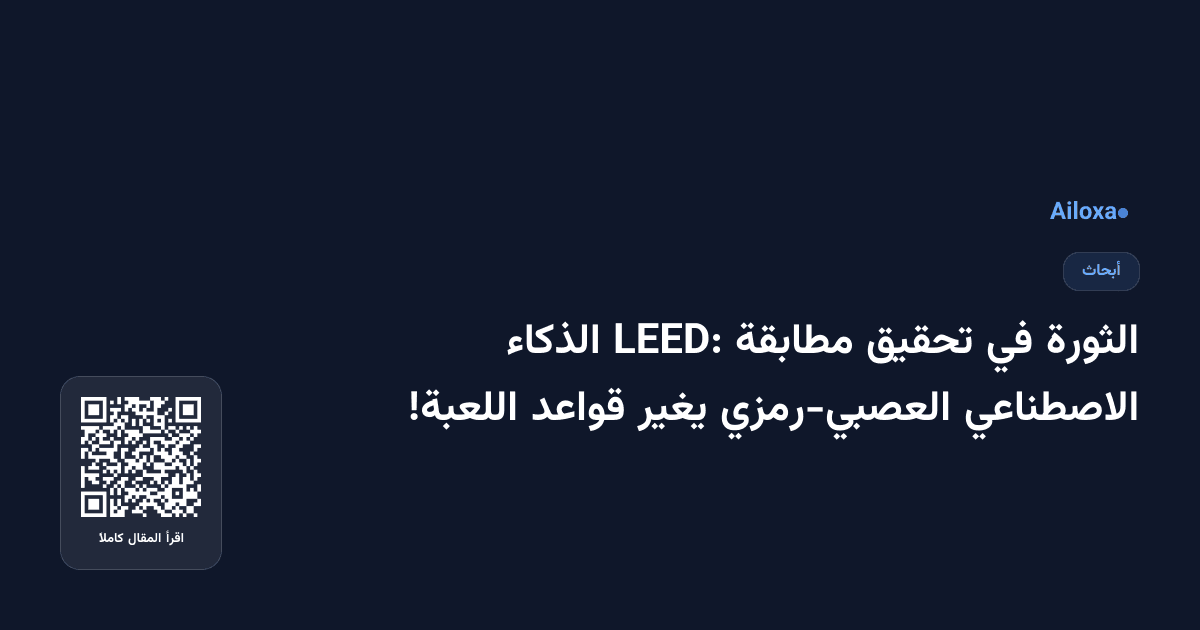 الثورة في تحقيق مطابقة LEED: الذكاء الاصطناعي العصبي-رمزي يغير قواعد اللعبة!
