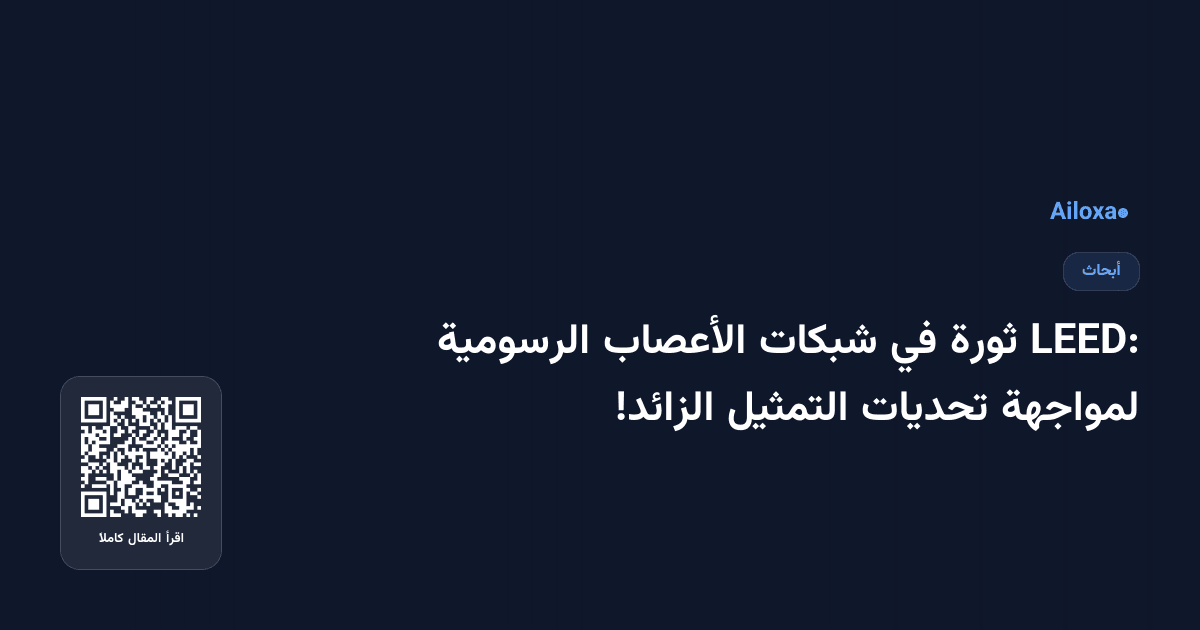 LEED: ثورة في شبكات الأعصاب الرسومية لمواجهة تحديات التمثيل الزائد!