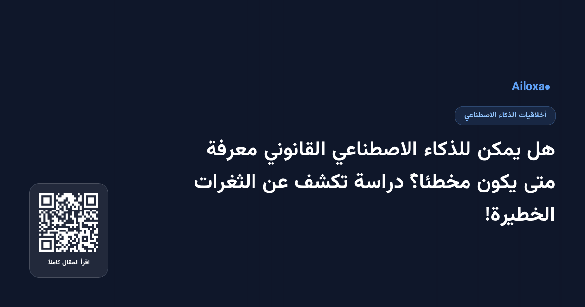 هل يمكن للذكاء الاصطناعي القانوني معرفة متى يكون مخطئاً؟ دراسة تكشف عن الثغرات الخطيرة!