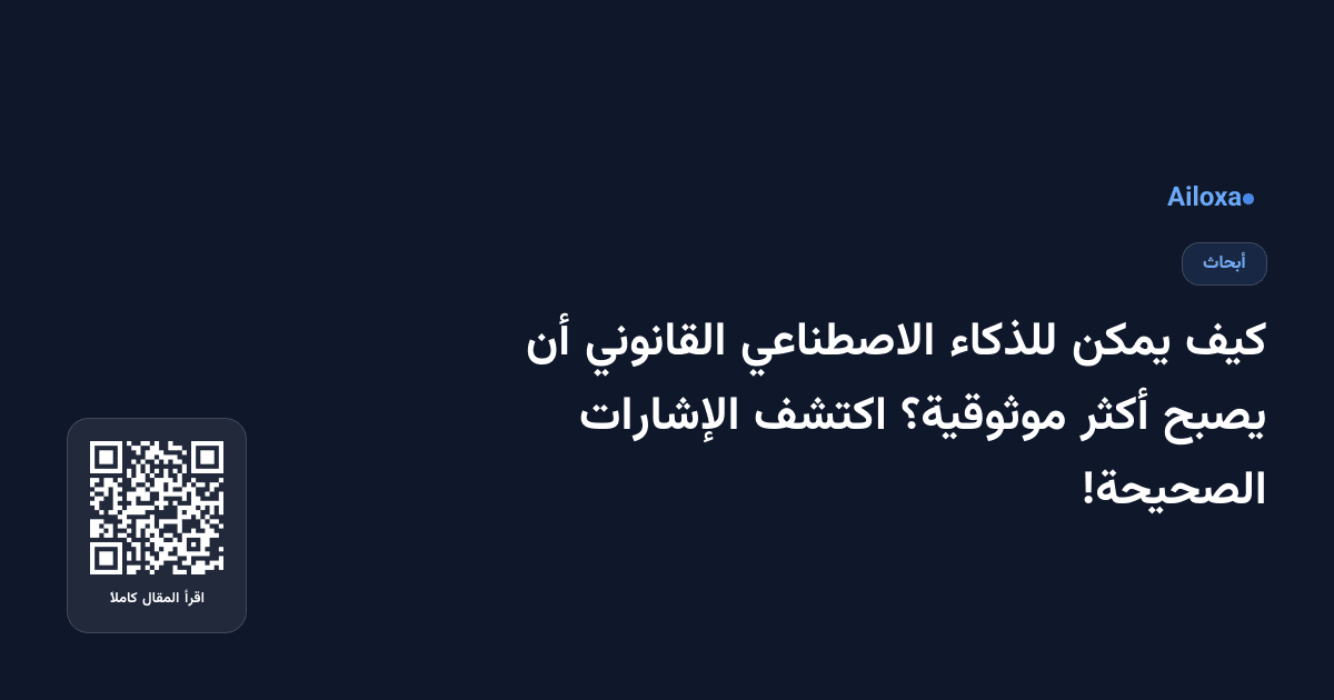 كيف يمكن للذكاء الاصطناعي القانوني أن يصبح أكثر موثوقية؟ اكتشف الإشارات الصحيحة!