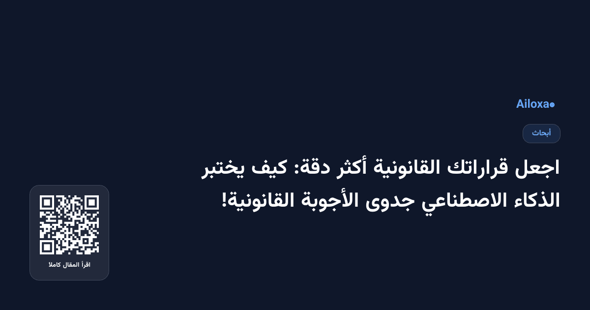 اجعل قراراتك القانونية أكثر دقة: كيف يختبر الذكاء الاصطناعي جدوى الأجوبة القانونية!
