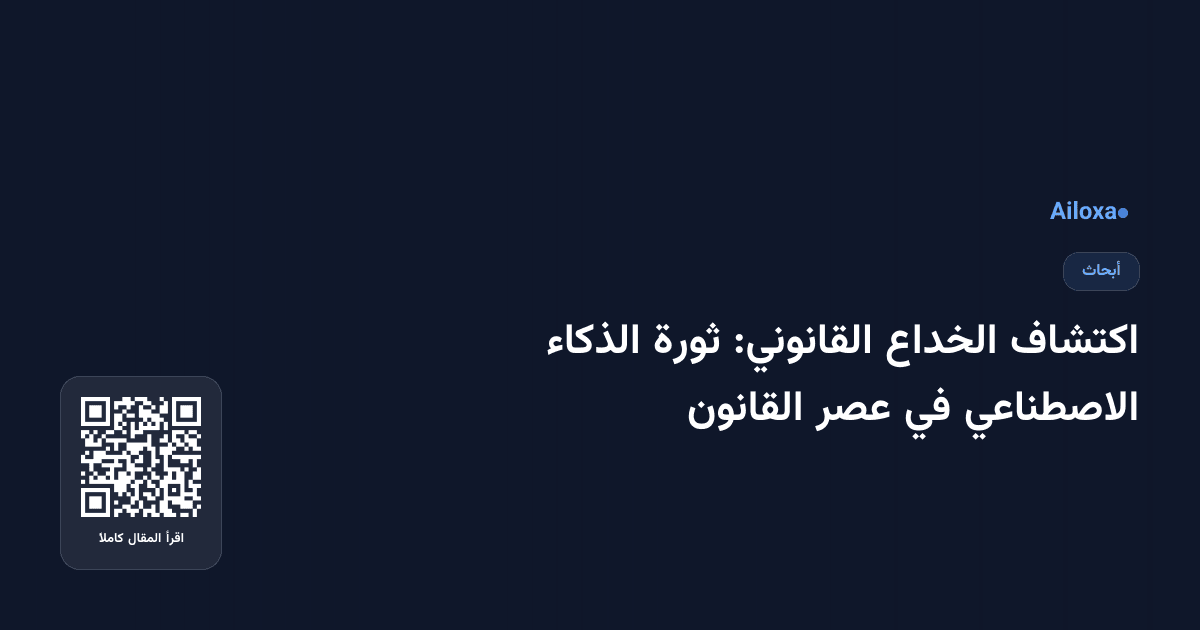 اكتشاف الخداع القانوني: ثورة الذكاء الاصطناعي في عصر القانون