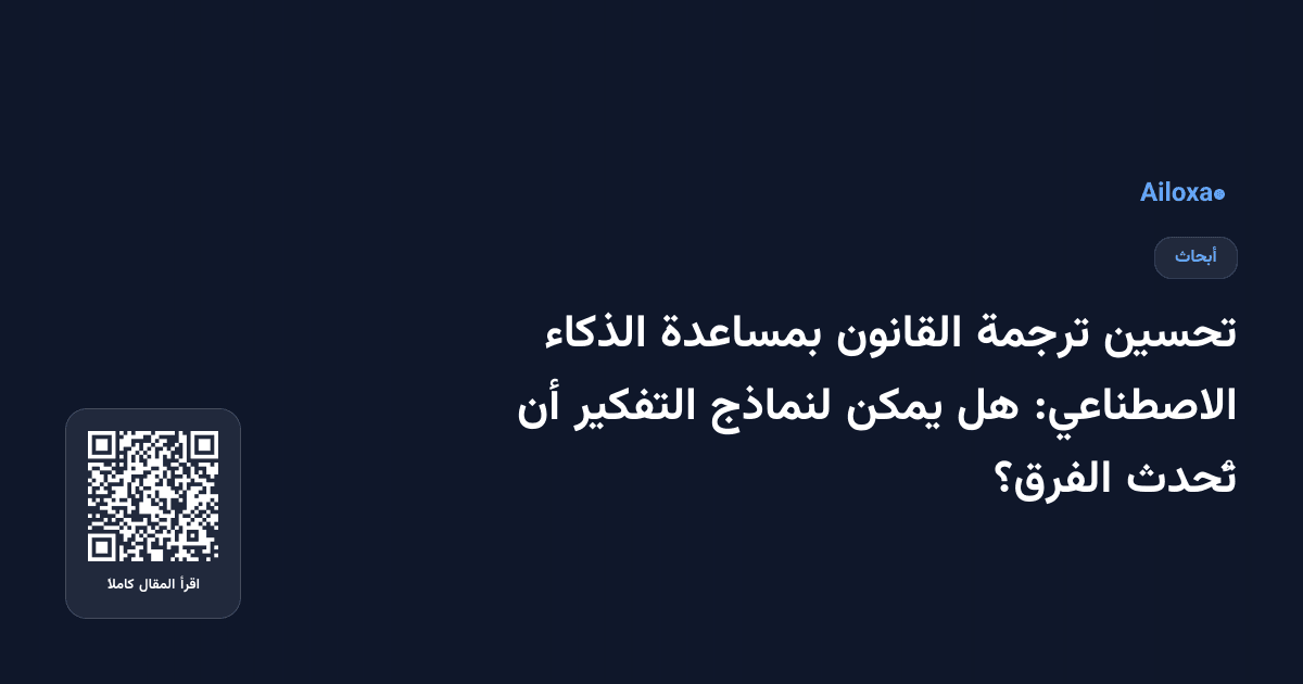 تحسين ترجمة القانون بمساعدة الذكاء الاصطناعي: هل يمكن لنماذج التفكير أن تُحدث الفرق؟