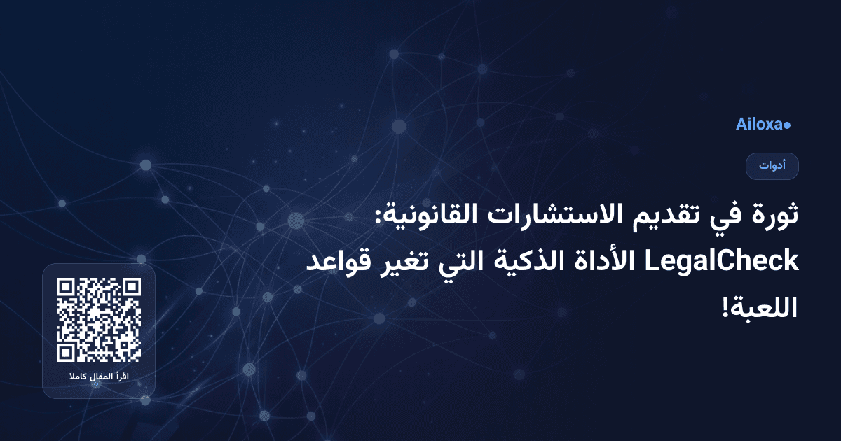 ثورة في تقديم الاستشارات القانونية: LegalCheck الأداة الذكية التي تغير قواعد اللعبة!