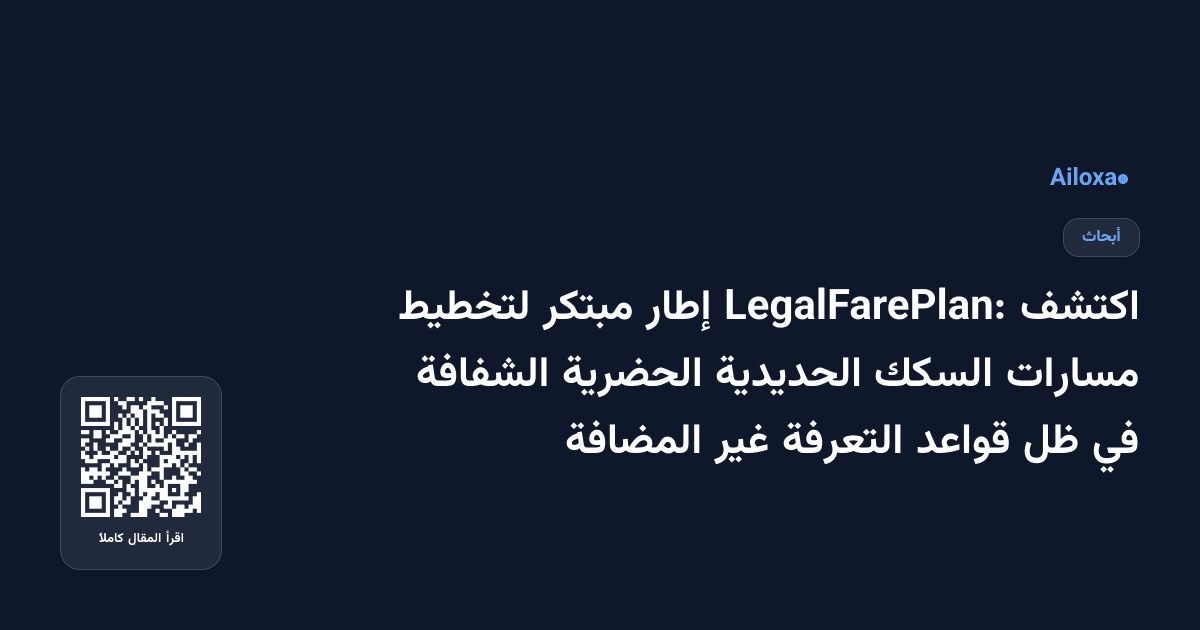 اكتشف LegalFarePlan: إطار مبتكر لتخطيط مسارات السكك الحديدية الحضرية الشفافة في ظل قواعد التعرفة غير المضافة