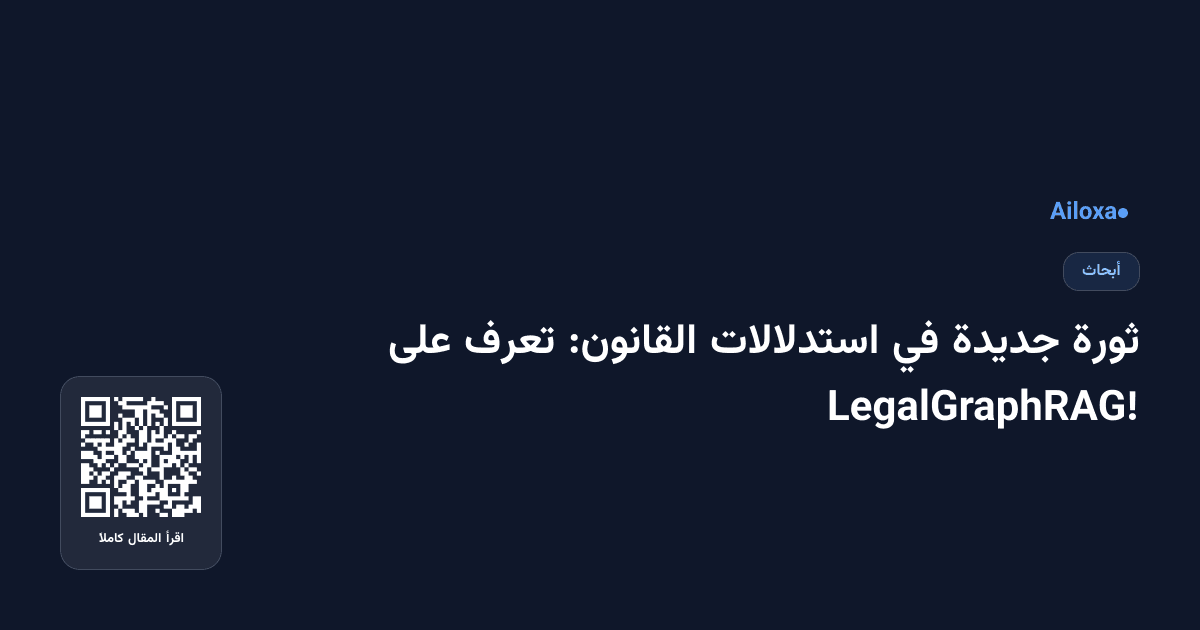 ثورة جديدة في استدلالات القانون: تعرف على LegalGraphRAG!