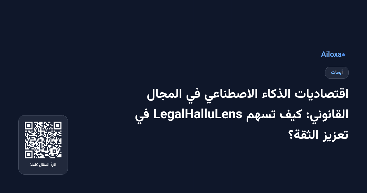 اقتصاديات الذكاء الاصطناعي في المجال القانوني: كيف تسهم LegalHalluLens في تعزيز الثقة؟