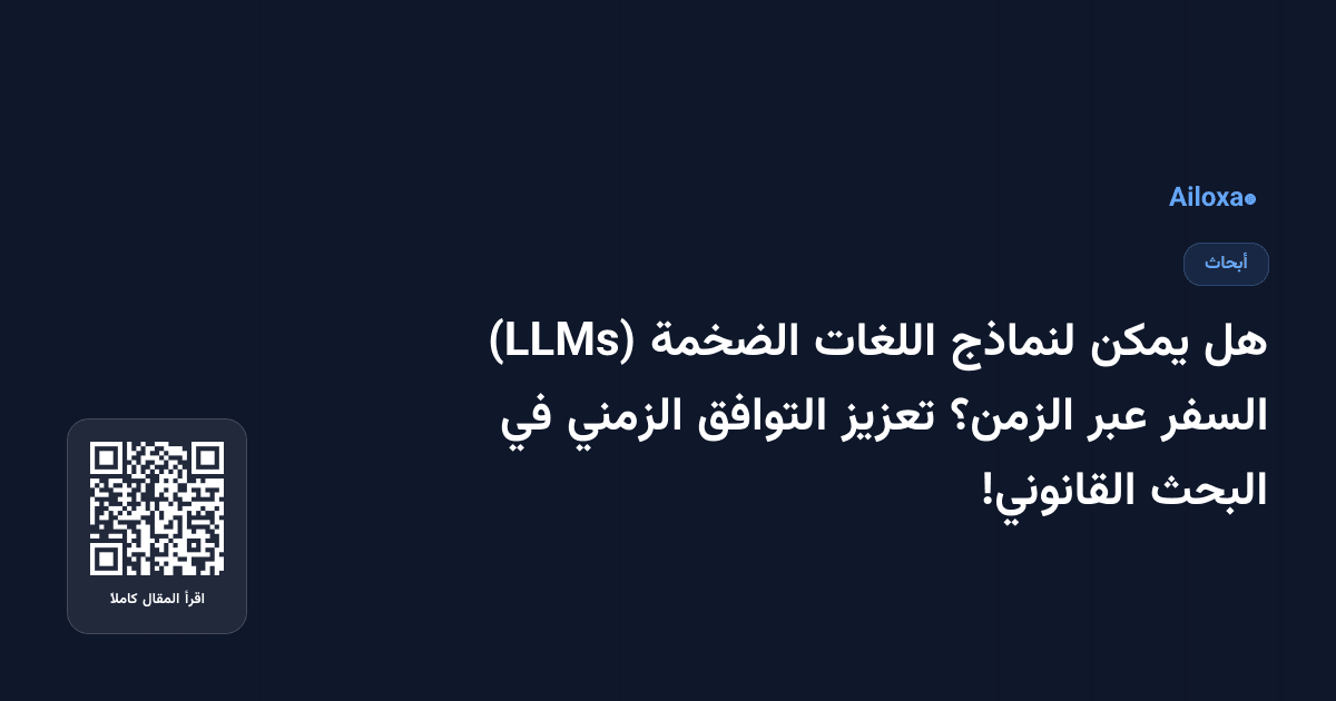 هل يمكن لنماذج اللغات الضخمة (LLMs) السفر عبر الزمن؟ تعزيز التوافق الزمني في البحث القانوني!