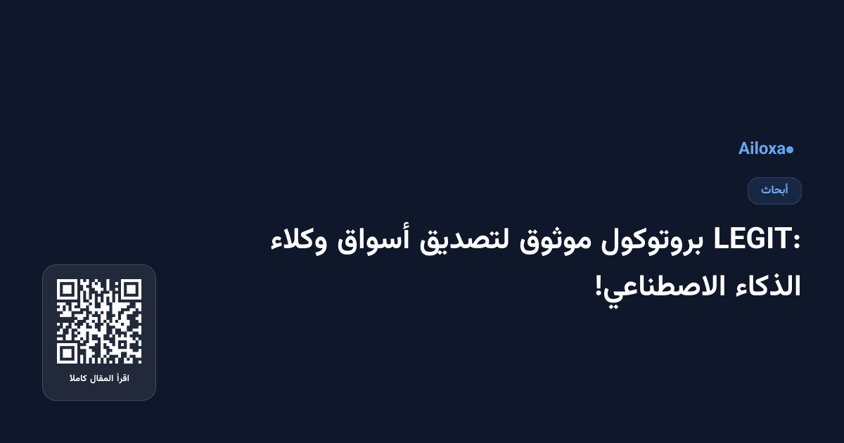 LEGIT: بروتوكول موثوق لتصديق أسواق وكلاء الذكاء الاصطناعي!