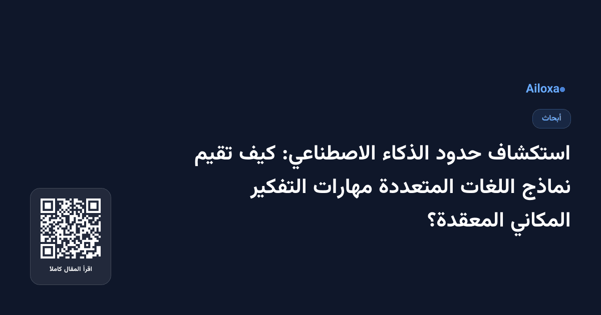 استكشاف حدود الذكاء الاصطناعي: كيف تقيم نماذج اللغات المتعددة مهارات التفكير المكاني المعقدة؟