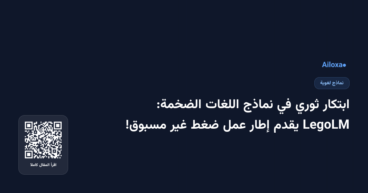 ابتكار ثوري في نماذج اللغات الضخمة: LegoLM يقدم إطار عمل ضغط غير مسبوق!