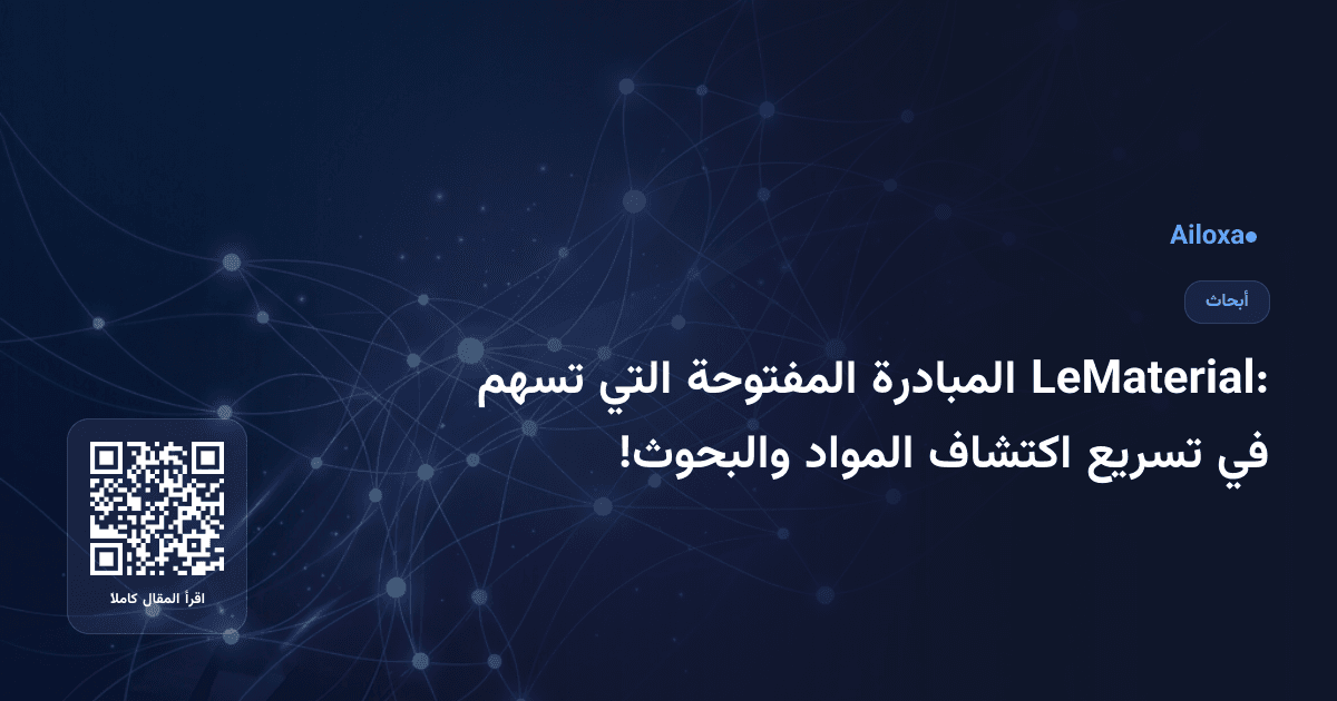 LeMaterial: المبادرة المفتوحة التي تسهم في تسريع اكتشاف المواد والبحوث!