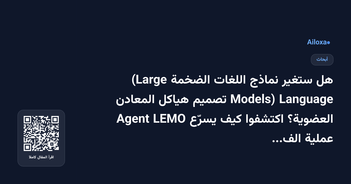 هل ستغير نماذج اللغات الضخمة (Large Language Models) تصميم هياكل المعادن العضوية؟ اكتشفوا كيف يسرّع LEMO Agent عملية الفصل الغازي!