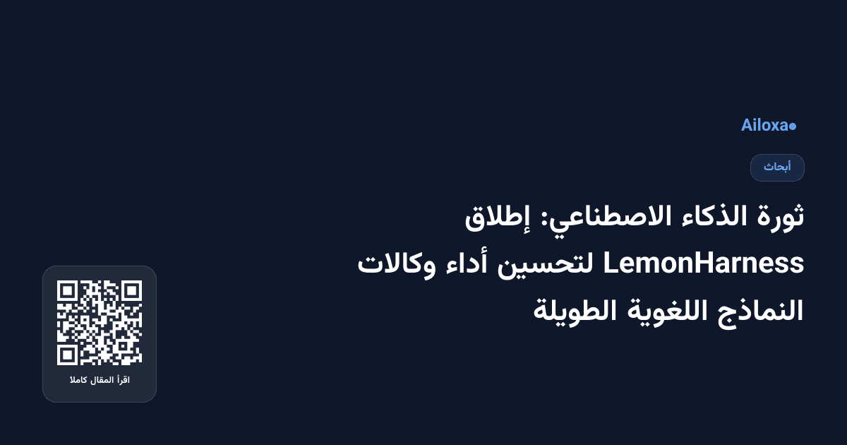 ثورة الذكاء الاصطناعي: إطلاق LemonHarness لتحسين أداء وكالات النماذج اللغوية الطويلة