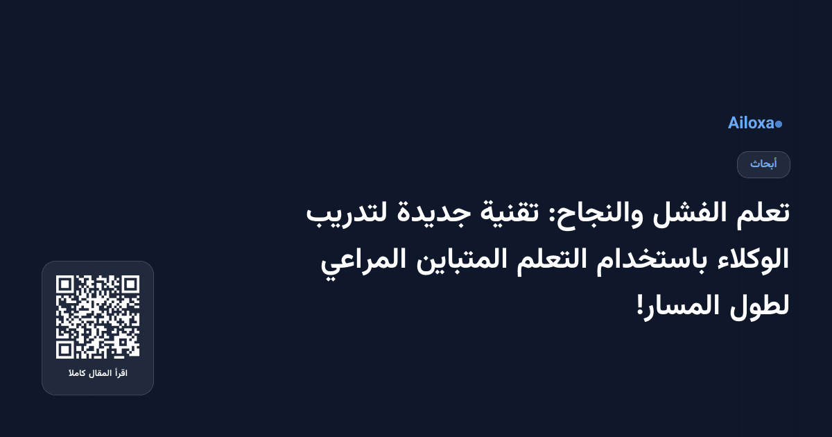 تعلم الفشل والنجاح: تقنية جديدة لتدريب الوكلاء باستخدام التعلم المتباين المراعي لطول المسار!