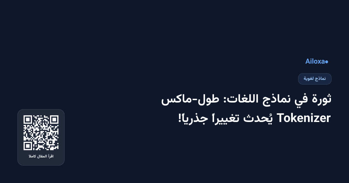 ثورة في نماذج اللغات: طول-ماكس Tokenizer يُحدث تغييراً جذرياً!