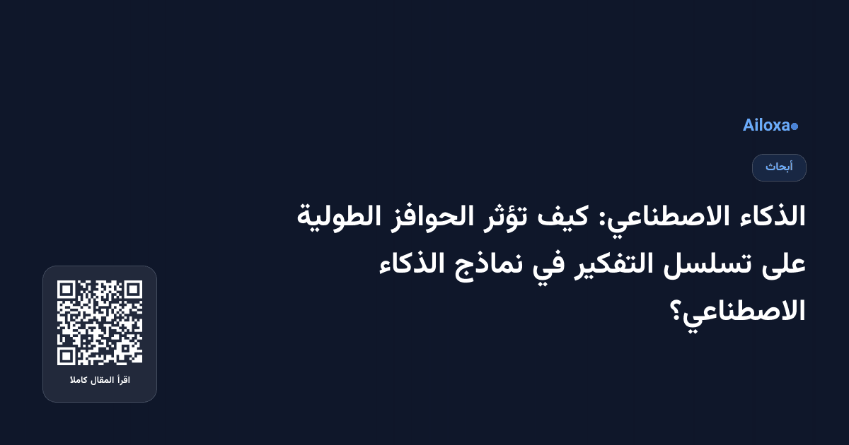 الذكاء الاصطناعي: كيف تؤثر الحوافز الطولية على تسلسل التفكير في نماذج الذكاء الاصطناعي؟