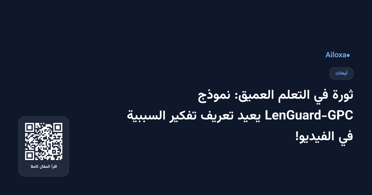ثورة في التعلم العميق: نموذج LenGuard-GPC يعيد تعريف تفكير السببية في الفيديو!