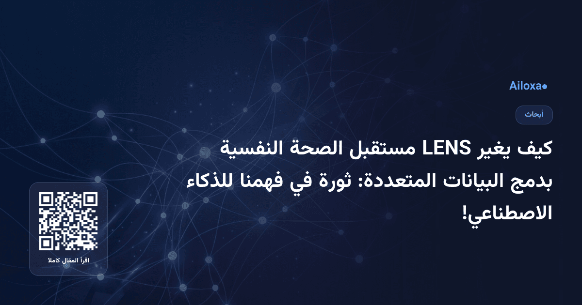 كيف يغير LENS مستقبل الصحة النفسية بدمج البيانات المتعددة: ثورة في فهمنا للذكاء الاصطناعي!