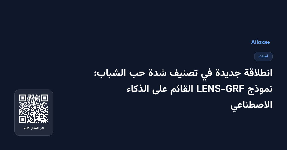 انطلاقة جديدة في تصنيف شدة حب الشباب: نموذج LENS-GRF القائم على الذكاء الاصطناعي