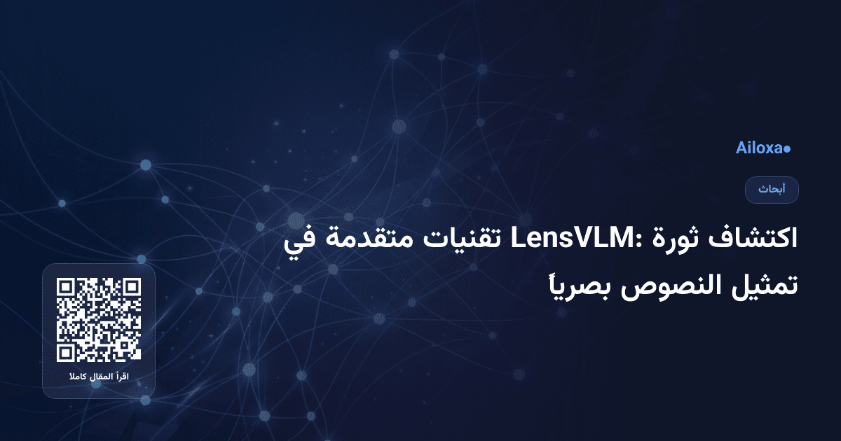 اكتشاف ثورة LensVLM: تقنيات متقدمة في تمثيل النصوص بصرياً