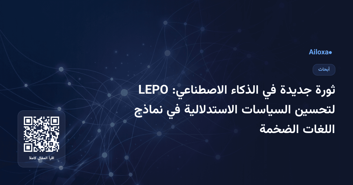 ثورة جديدة في الذكاء الاصطناعي: LEPO لتحسين السياسات الاستدلالية في نماذج اللغات الضخمة