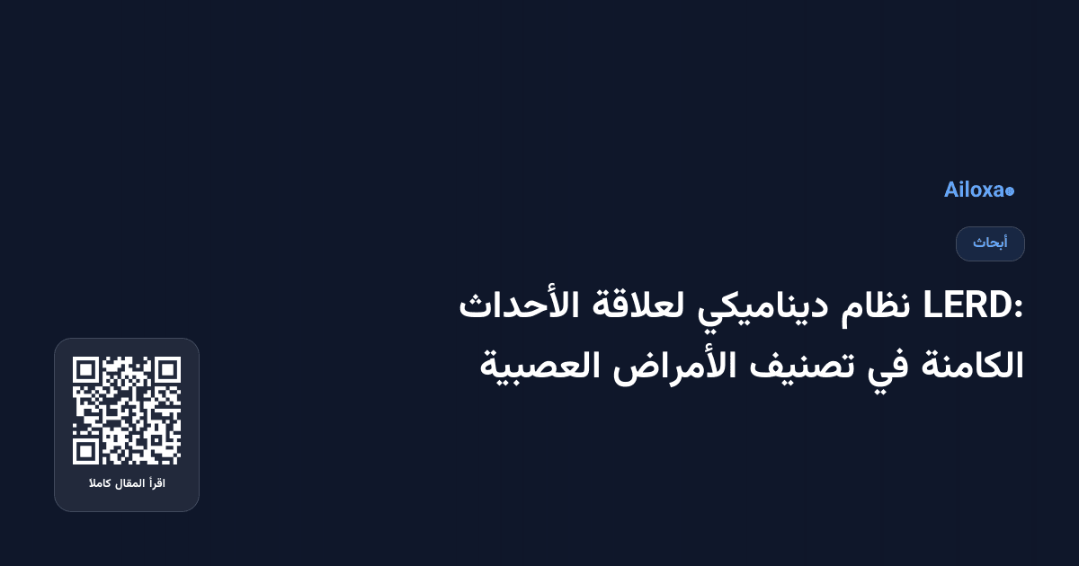 LERD: نظام ديناميكي لعلاقة الأحداث الكامنة في تصنيف الأمراض العصبية