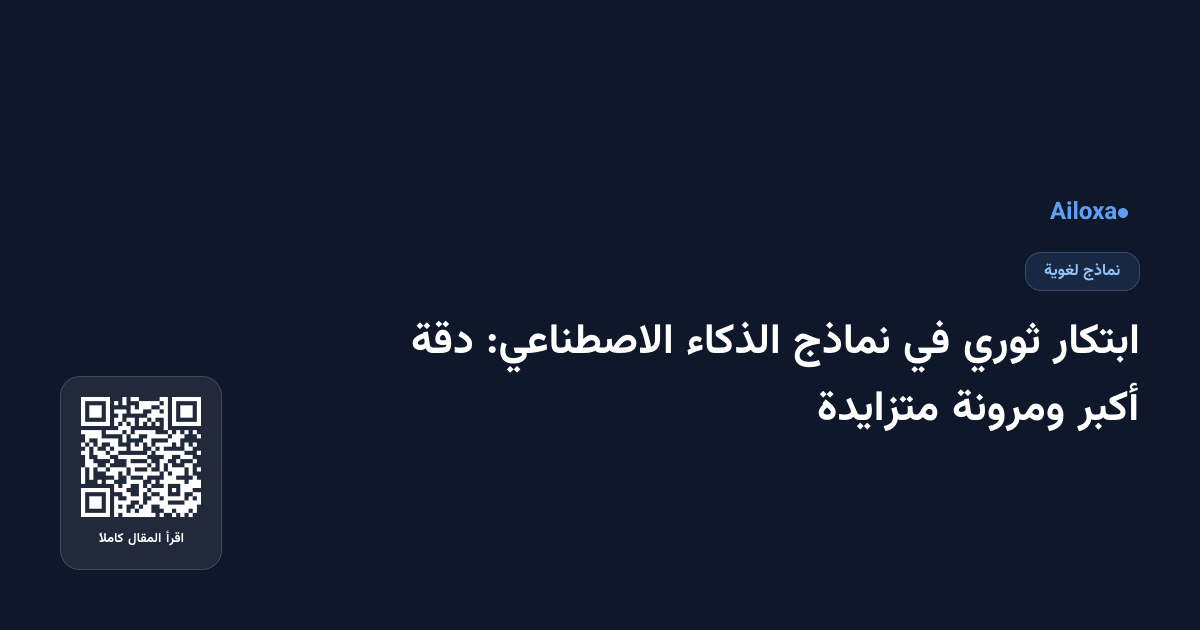 ابتكار ثوري في نماذج الذكاء الاصطناعي: دقة أكبر ومرونة متزايدة