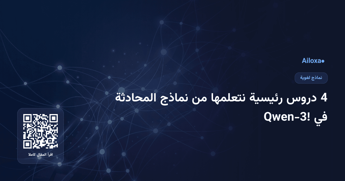 4 دروس رئيسية نتعلمها من نماذج المحادثة في Qwen-3!