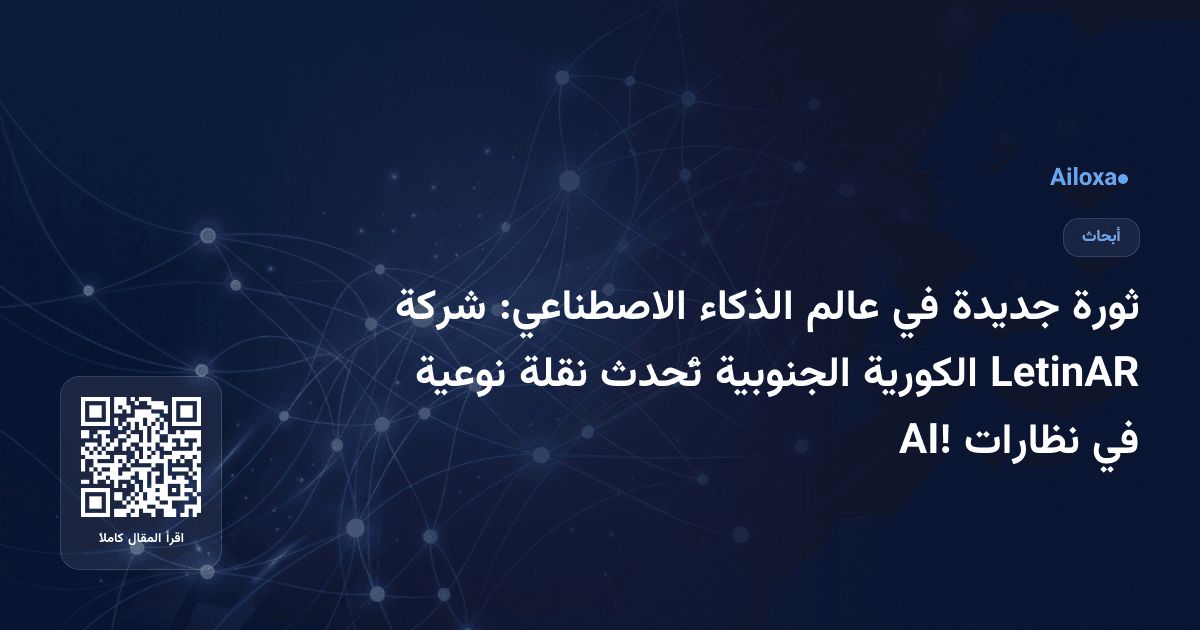 ثورة جديدة في عالم الذكاء الاصطناعي: شركة LetinAR الكورية الجنوبية تُحدث نقلة نوعية في نظارات AI!