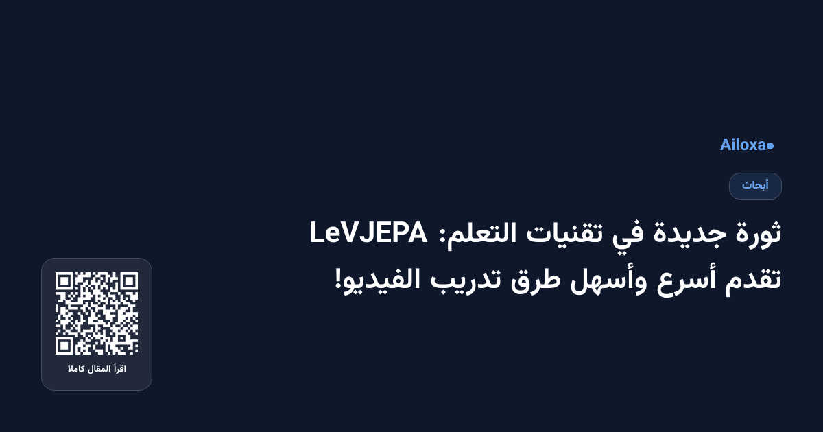 ثورة جديدة في تقنيات التعلم: LeVJEPA تقدم أسرع وأسهل طرق تدريب الفيديو!
