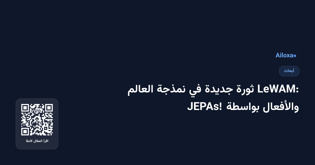 LeWAM: ثورة جديدة في نمذجة العالم والأفعال بواسطة JEPAs!
