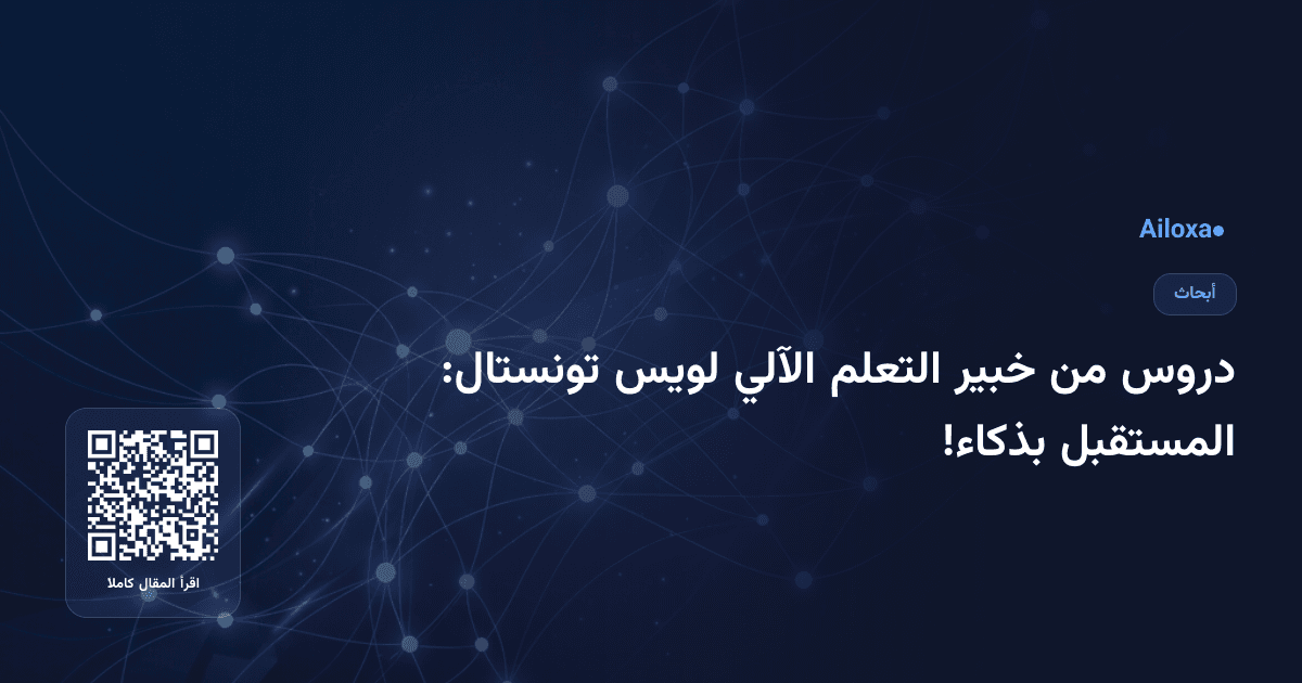 دروس من خبير التعلم الآلي لويس تونستال: المستقبل بذكاء!