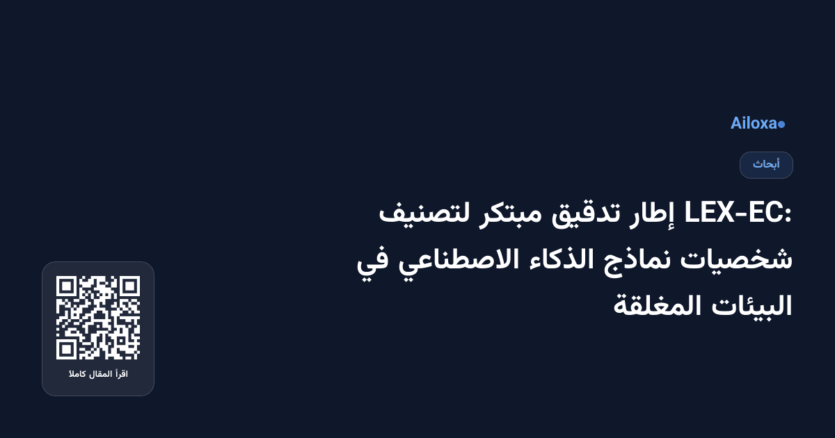 LEX-EC: إطار تدقيق مبتكر لتصنيف شخصيات نماذج الذكاء الاصطناعي في البيئات المغلقة