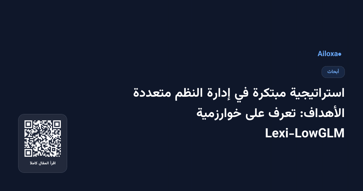 استراتيجية مبتكرة في إدارة النظم متعددة الأهداف: تعرف على خوارزمية Lexi-LowGLM