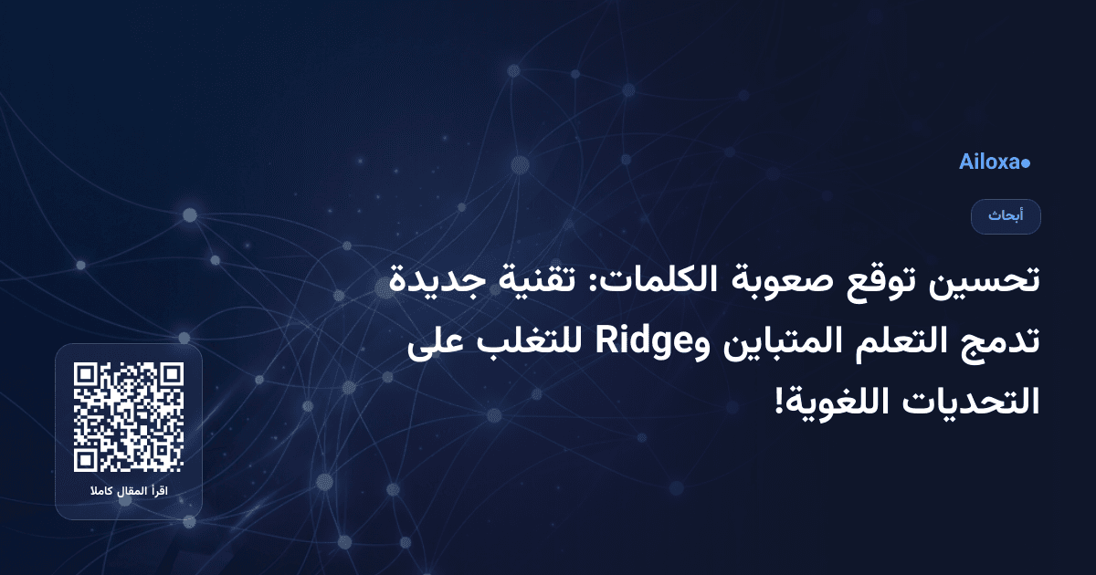 تحسين توقع صعوبة الكلمات: تقنية جديدة تدمج التعلم المتباين وRidge للتغلب على التحديات اللغوية!