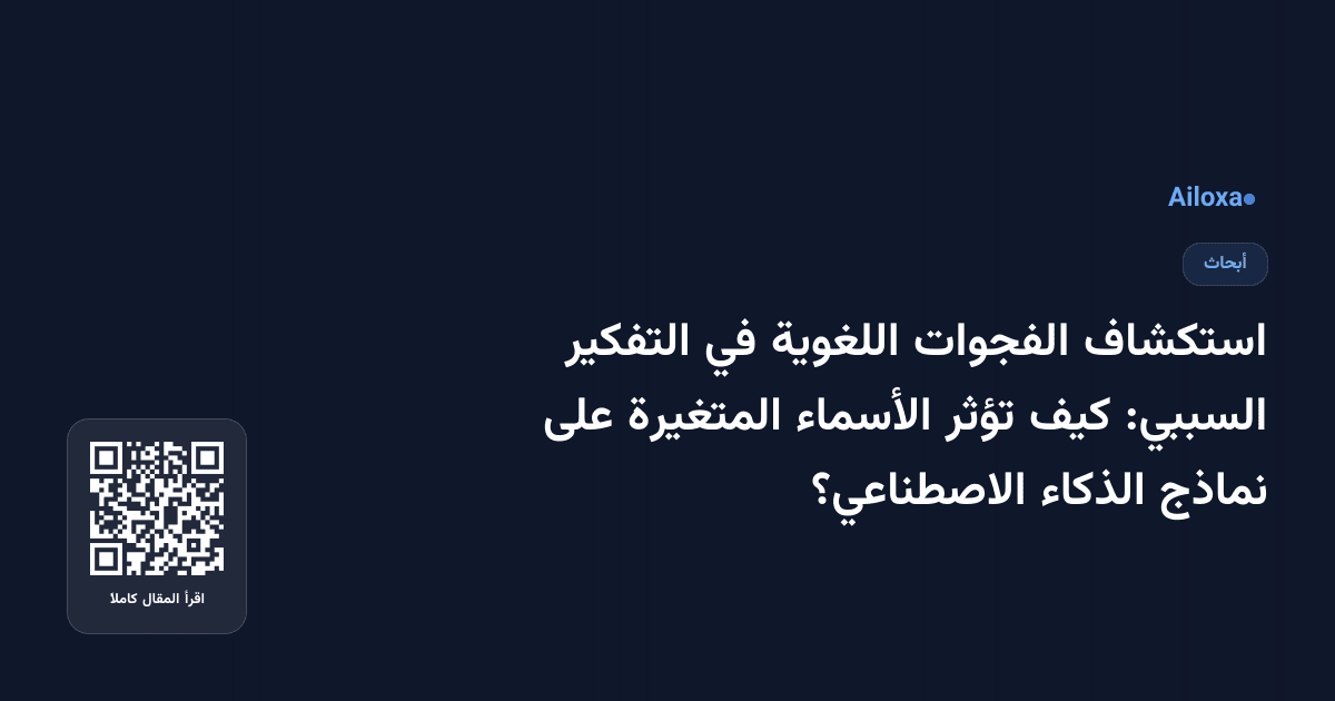 استكشاف الفجوات اللغوية في التفكير السببي: كيف تؤثر الأسماء المتغيرة على نماذج الذكاء الاصطناعي؟