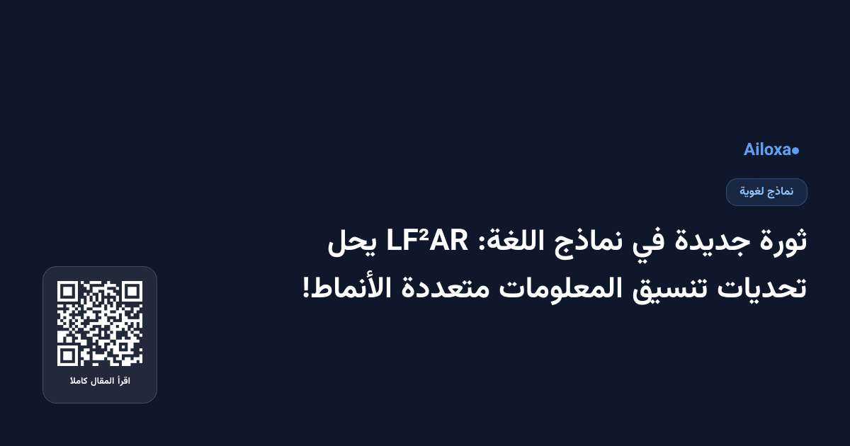 ثورة جديدة في نماذج اللغة: LF²AR يحل تحديات تنسيق المعلومات متعددة الأنماط!