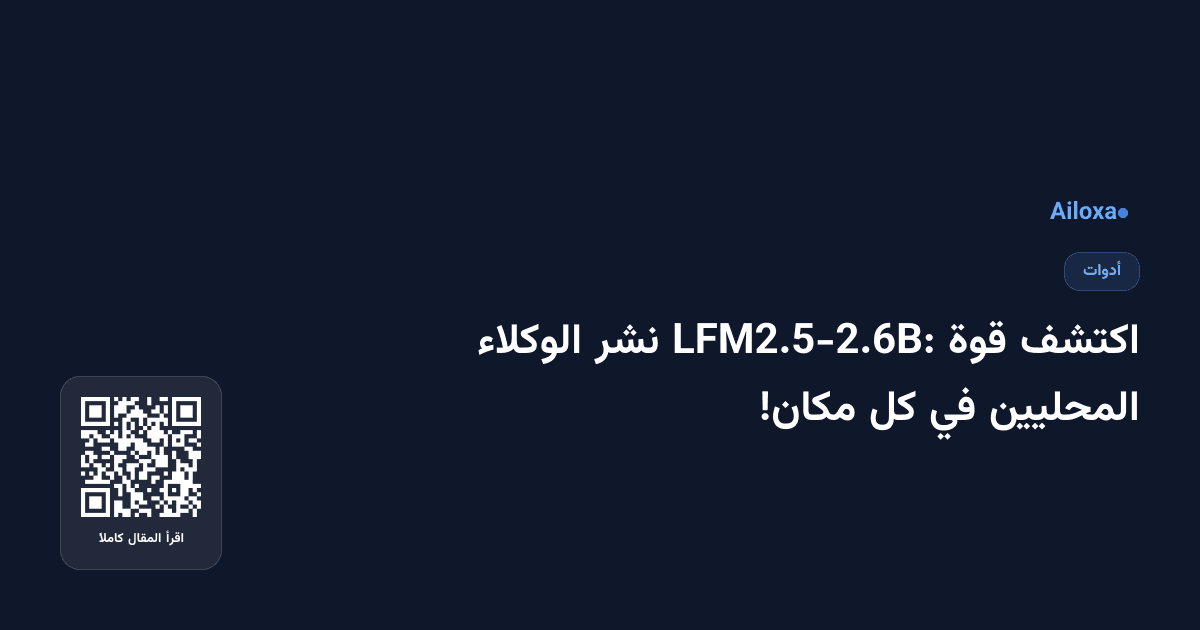 اكتشف قوة LFM2.5-2.6B: نشر الوكلاء المحليين في كل مكان!