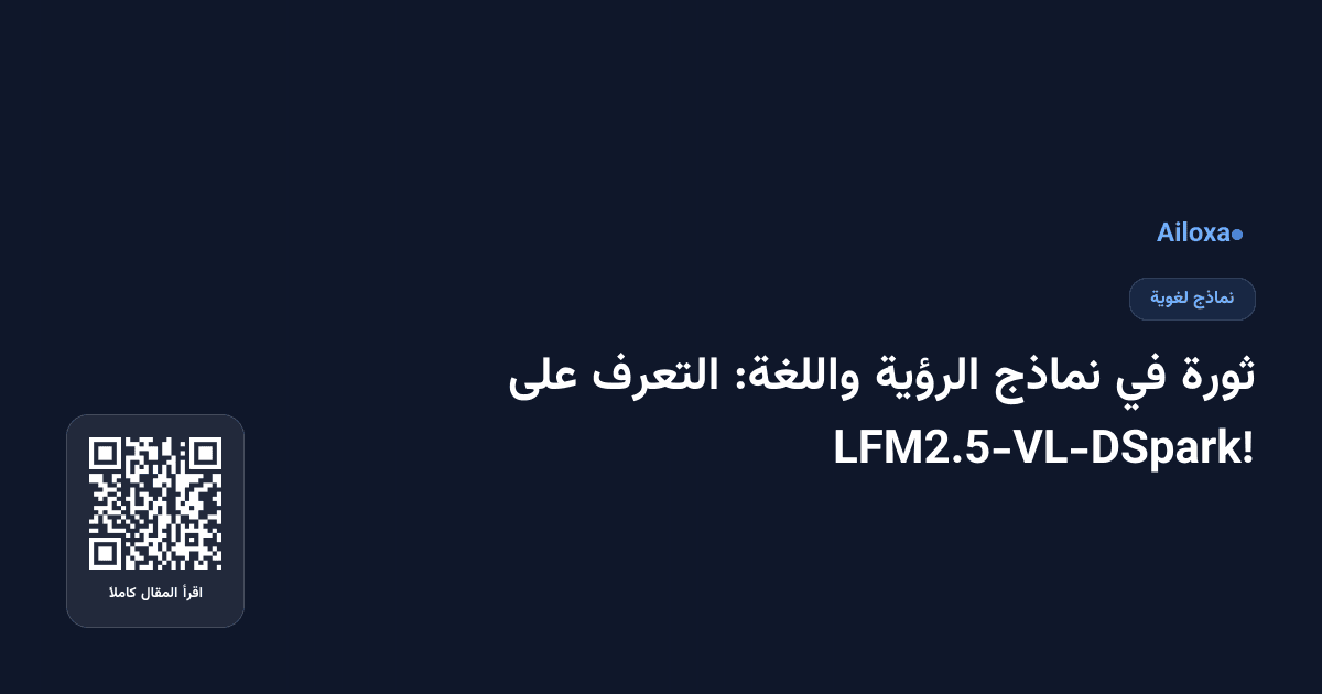 ثورة في نماذج الرؤية واللغة: التعرف على LFM2.5-VL-DSpark!