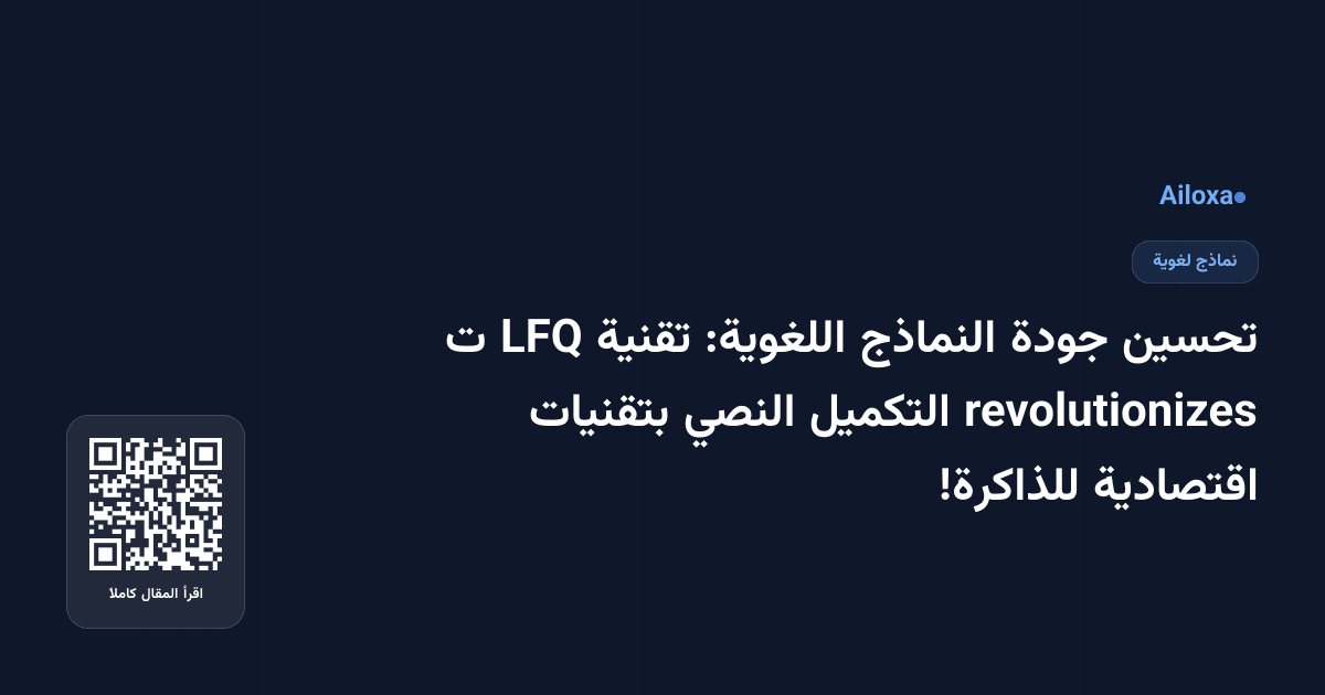 تحسين جودة النماذج اللغوية: تقنية LFQ ت revolutionizes التكميل النصي بتقنيات اقتصادية للذاكرة!