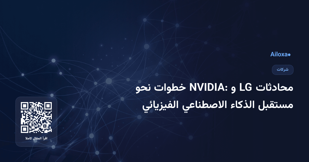 محادثات LG و NVIDIA: خطوات نحو مستقبل الذكاء الاصطناعي الفيزيائي