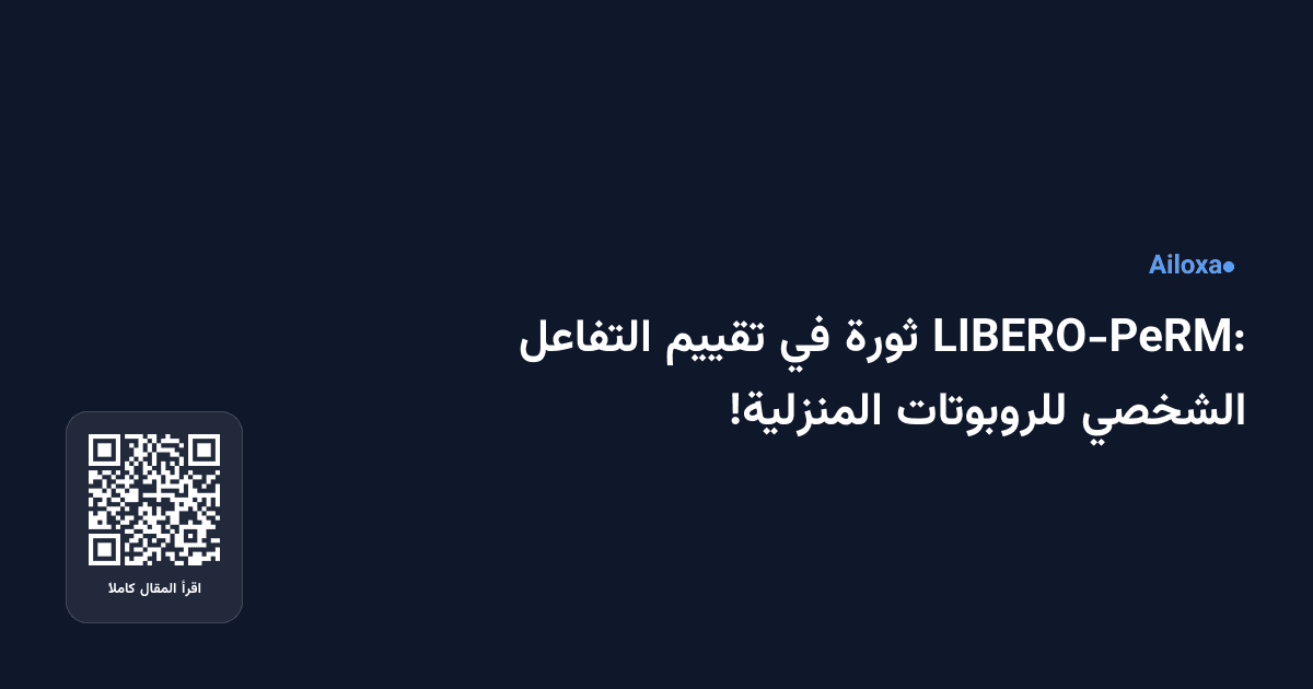 LIBERO-PeRM: ثورة في تقييم التفاعل الشخصي للروبوتات المنزلية!