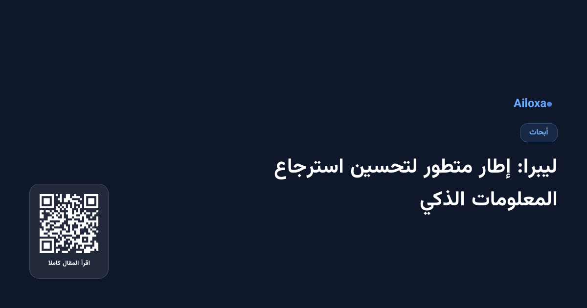 ليبرا: إطار متطور لتحسين استرجاع المعلومات الذكي