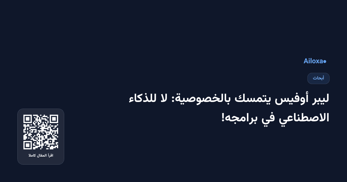 ليبر أوفيس يتمسك بالخصوصية: لا للذكاء الاصطناعي في برامجه!