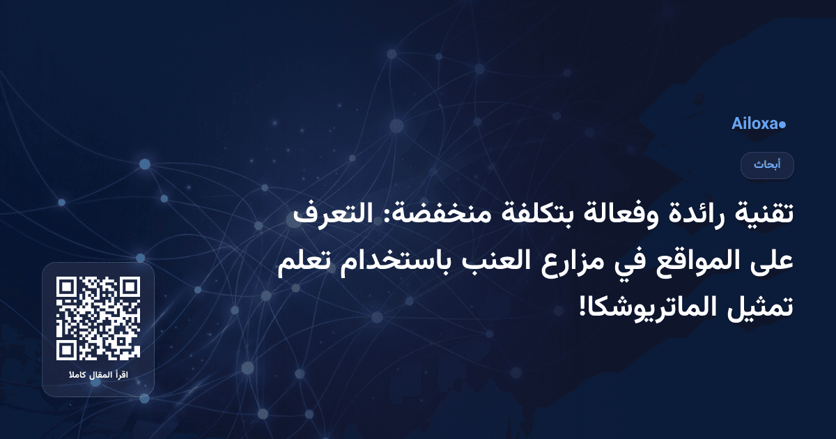 تقنية رائدة وفعالة بتكلفة منخفضة: التعرف على المواقع في مزارع العنب باستخدام تعلم تمثيل الماتريوشكا!