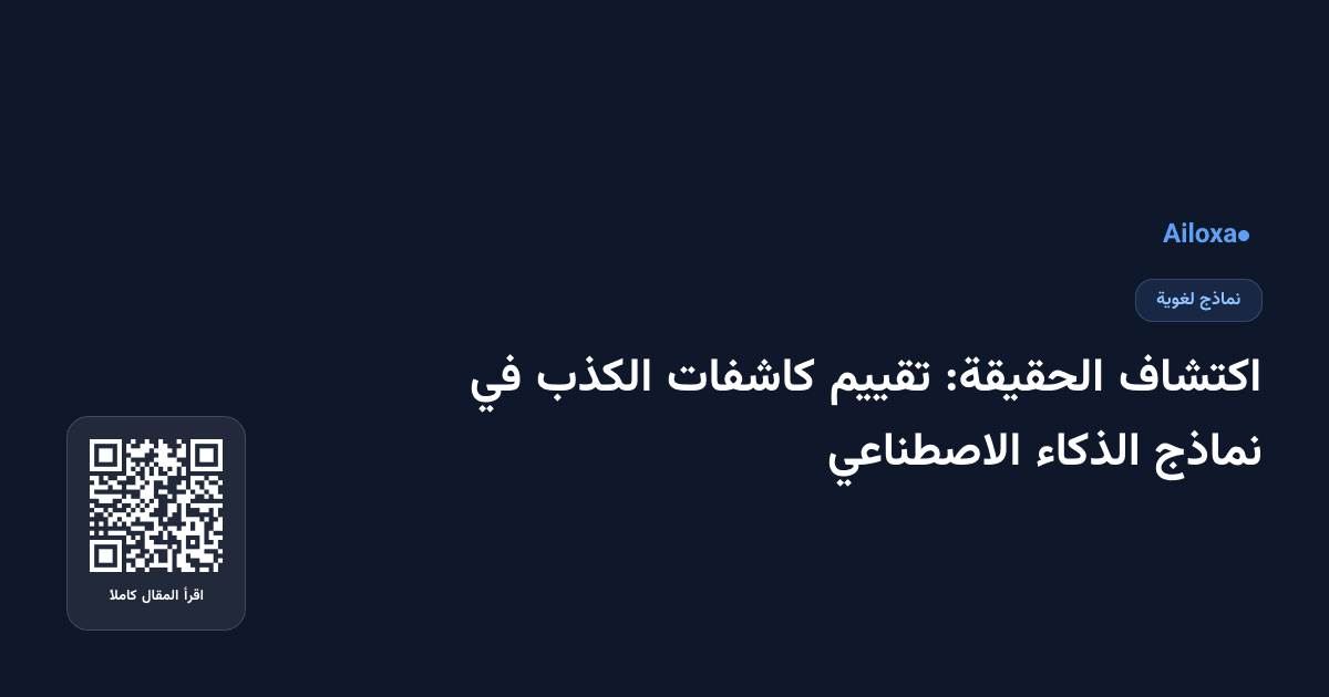 اكتشاف الحقيقة: تقييم كاشفات الكذب في نماذج الذكاء الاصطناعي