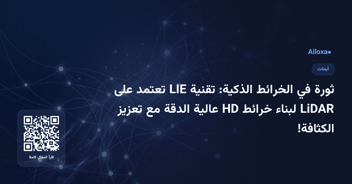 ثورة في الخرائط الذكية: تقنية LIE تعتمد على LiDAR لبناء خرائط HD عالية الدقة مع تعزيز الكثافة!
