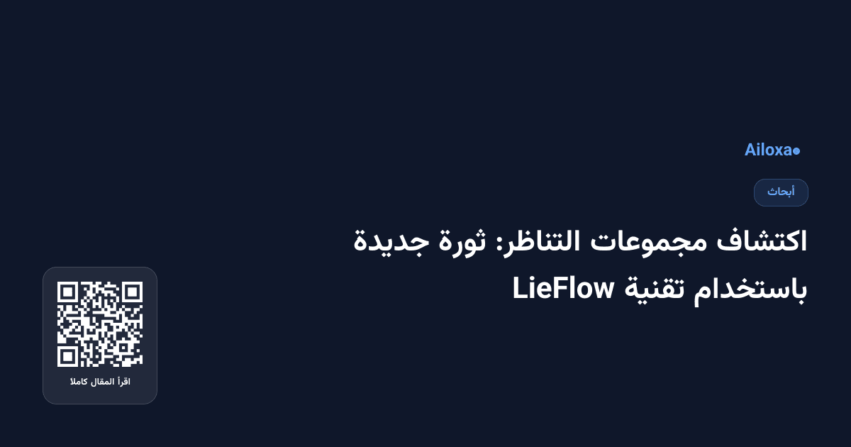 اكتشاف مجموعات التناظر: ثورة جديدة باستخدام تقنية LieFlow