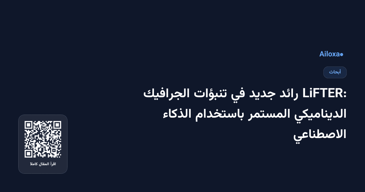LiFTER: رائد جديد في تنبؤات الجرافيك الديناميكي المستمر باستخدام الذكاء الاصطناعي